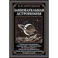 russische bücher: Перельман Я.И. - Занимательная астрономия