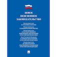 russische bücher:  - Новое пенсионное законодательство. Сборник нормативных правовых актов
