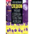 russische bücher: Шейнин Л. - Следком . Учения о доказательствах и следах