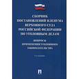 russische bücher: Сост. Хлебушкин А.Г. - Сборник постановлений Пленума Верховного Суда РФ по уголовным делам: вопросы применения уголовного законодательства