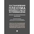 russische bücher: Четвертакова Е.Ю., Антонов Ю.И., Дорогин Д.А. - Постановления Пленума Верховного Суда РФ по уголовным делам. Сборник систематизированных материалов