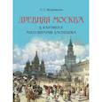 russische bücher: Кудрявцева Л.С. - Древняя Москва в картинах Аполлинария Васнецова. Художественный альбом с комментариями