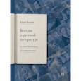 russische bücher: Лотман Ю.М. - Беседы о русской литературе. От эпохи Просвещения до Серебряного века