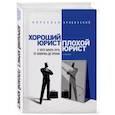 russische bücher: В. В. Оробинский - Хороший юрист, плохой юрист. С чего начать путь от новичка до профи. 3-е издание