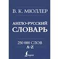russische bücher: Мюллер В.К. - Англо-русский. Русско-английский словарь. 250000 слов