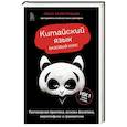 russische bücher: Валентионок О.В. - Китайский язык. Базовый курс. Разговорная практика, основы фонетики, иероглифики и грамматики
