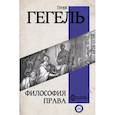 russische bücher: Гегель Г. - Философия права