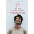 russische bücher: Лаврентьев А.А. - 76 шагов к тому, чтобы чувствовать. Антон Лаврентьев. Лирика