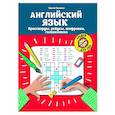 russische bücher: Зеленко С.В. - Английский язык. Кроссворды, ребусы, шифровки, головоломки