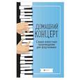 russische bücher: Сост. Сазонова Н. - Домашний концерт: самые известные произведения для фортепиано.