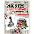 russische bücher: Маргевич М.Л. - Рисуем цветными карандашами. Мастер-классы и упражнения для начинающих художников