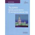 russische bücher: Печегина П.Д. - Задачи гражданского судопроизводства. Монография