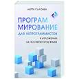 russische bücher: Салонен А. - Программирование для непрограммистов в изложении на человеческом языке