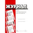 russische bücher:  - Журнал учета противопожарных инструктажей