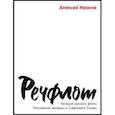 russische bücher: Иванов А.В. - Речфлот: История речного флота Российской империи и Советского Союза