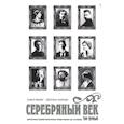 russische bücher: Фокин П.Е., Князева С.П. - Серебряный век. Портретная галерея культурных героев рубежа XIX–XX в. В 3 томах. Том 1