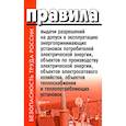 russische bücher:  - Правила выдачи разрешений на допуск в эксплуатацию энергопринимающих установок потребителей