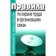 russische bücher:  - Правила по охране труда в организациях связи. Утв. Приказом Министерства труда и социальной защиты РФ от 05.10.2017 N712н