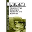 russische bücher:  - Правила по охране труда в жилищно-коммунальном хозяйстве