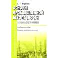 russische bücher: Игумнов С.Г. - Основы промышленной безопасности в вопросах и ответах. Учебное пособие