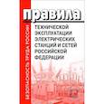 russische bücher:  - Правила технической эксплуатации электрических станций и сетей РФ