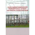 russische bücher: Назарычев А.Н., Сулыненков И.Н., Таджибаев А.И. - Оценка надежности выключателей распределительных устройств электрических станций и подстанций. Учебное пособие