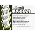 russische bücher:  - Общий журнал, в котором ведется учет выполнения работ по строительству, реконструкции, капитальному ремонту объекта капитального строительства
