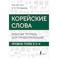russische bücher: Чун Ин Сун , Погадаева А.В. - Корейские слова. Рабочая тетрадь для продолжающих. Уровни TOPIK II 3–4