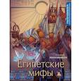 russische bücher: Василиса Кирилова - Египетские мифы. Раскрашиваем сказки и легенды народов мира