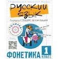 russische bücher: Докторова С.В., Зайцева А.А., Морозова Э.П. - Русский язык. Сначала слышим, потом пишем. Фонетика 1 класс