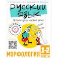russische bücher: Докторова С.В., Зайцева А.А., Морозова Э.П. - Русский язык. Личное дело частей речи. Морфология 1-2 классы