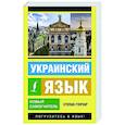 russische bücher: Гончар С. - Украинский язык. Новый самоучитель