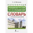 russische bücher: Матвеев С.А. - Популярный итальянско-русский русско-итальянский словарь с произношением