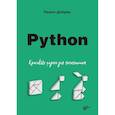 russische bücher: Добряк П.В. - Python. Красивые задачи для начинающих