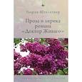russische bücher: Штельтнер Ульрих - Проза и лирика романа Доктор Живаго