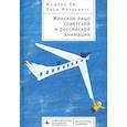 russische bücher: Ли Мишель,Мёльснесс Лора - Женское лицо советской и российской анимации