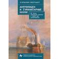 russische bücher: Мёрчант Кэролин - Антропоцен и гуманитарные науки От эпохи изменений климата к новой эре устойчивости