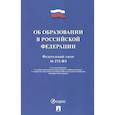 russische bücher:  - Об образовании в РФ №273-ФЗ