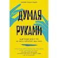 russische bücher: Голдин-Мэдоу С. - Думая руками. Удивительная наука о том, как жесты формируют наши мысли