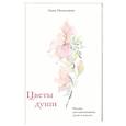 russische bücher: Анна Немоляева - Цветы души. Поэзия для вдохновения, души и разума
