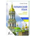 russische bücher: Гончар С. - Украинский язык. Новый самоучитель