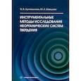 russische bücher: Артамонова О.В., Шведова М.А. - Инструментальные методы исследования неорганических систем твердения: Учебное пособие