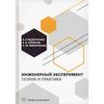 russische bücher: Крайнов В.В., Ведрученко В.Р., Финиченко А.Ю. - Инженерный эксперимент. Теория и практика: Учебное пособие