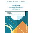 russische bücher: Войтко И.В., Пастушок Е.М., Распутина Е.И. - Двойные и криволинейные интегралы: Учебное пособие