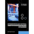 russische bücher: Давыдов Д.А., Чигурова А.В - Вспомогательные системы электротехнологических установок: Учебное пособие