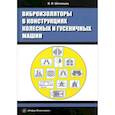 russische bücher: Шеховцов В.В. - Виброизоляторы в конструкциях колесных и гусеничных машин