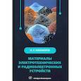 russische bücher: Никифоров И.К. - Материалы электротехнических и радиоэлектронных устройств: Учебное пособие