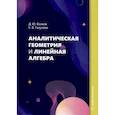 russische bücher: Волков Д.Ю., Галунова К.В. - Аналитическая геометрия и линейная алгебра: Учебное пособие
