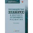 russische bücher: Гаджиев Х.И., Трунцевский Ю.В., Цирин А.М. и др. - Противодействие коррупции в контексте устойчивого развития: монография