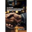 russische bücher: Бычков А.И. - Практика использования мировых соглашений